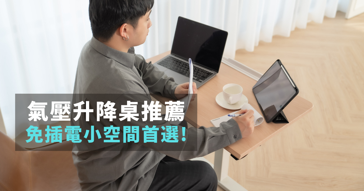 氣壓升降桌推薦!免插電小空間首選,氣壓/手動/電動評價與挑選指南