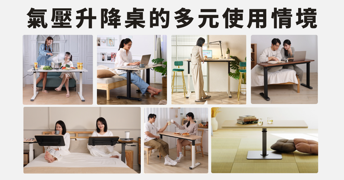 氣壓升降桌的多元使用情境