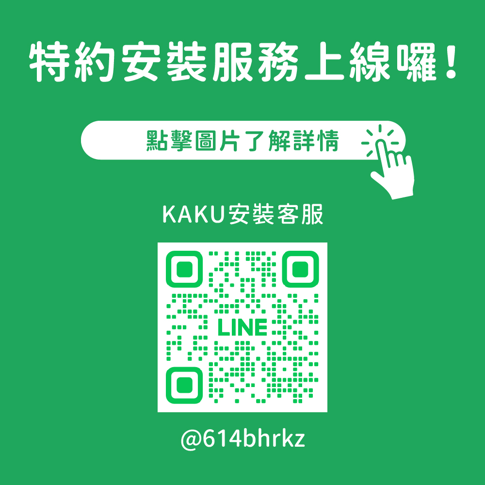 特約安裝服務上線囉！首批服務範圍為雙北地區，點擊圖片了解詳情！