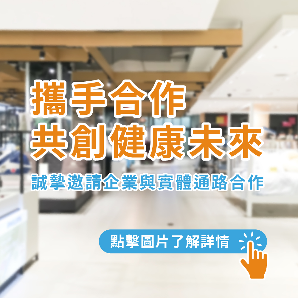 攜手合作，共創健康未來 — 誠摯邀請企業與實體通路合作