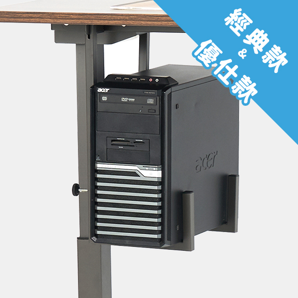 電動升降桌【經典款】【優仕款】專用主機架 兩色可選