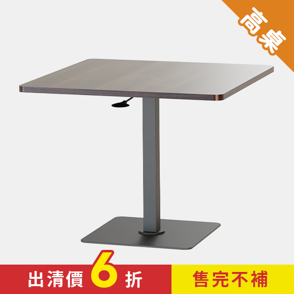 KA-4703【魔法桌】【高桌-方】氣壓升降餐桌 89 x 89 cm 兩色可選